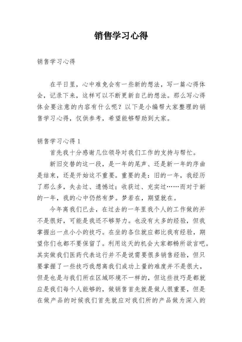 销售学习心得_1