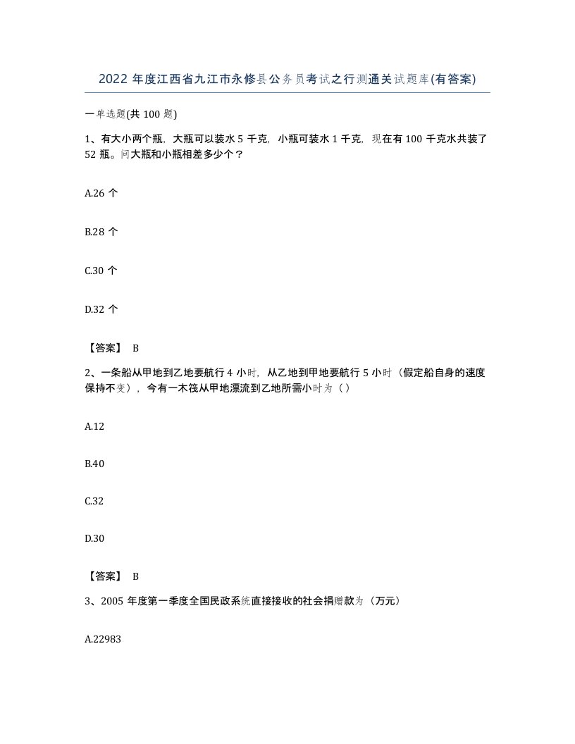 2022年度江西省九江市永修县公务员考试之行测通关试题库有答案