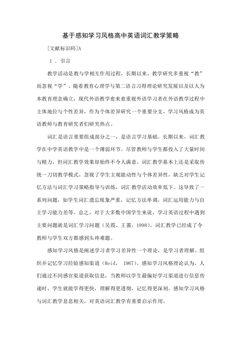 基于感知学习风格的高中英语词汇教学策略