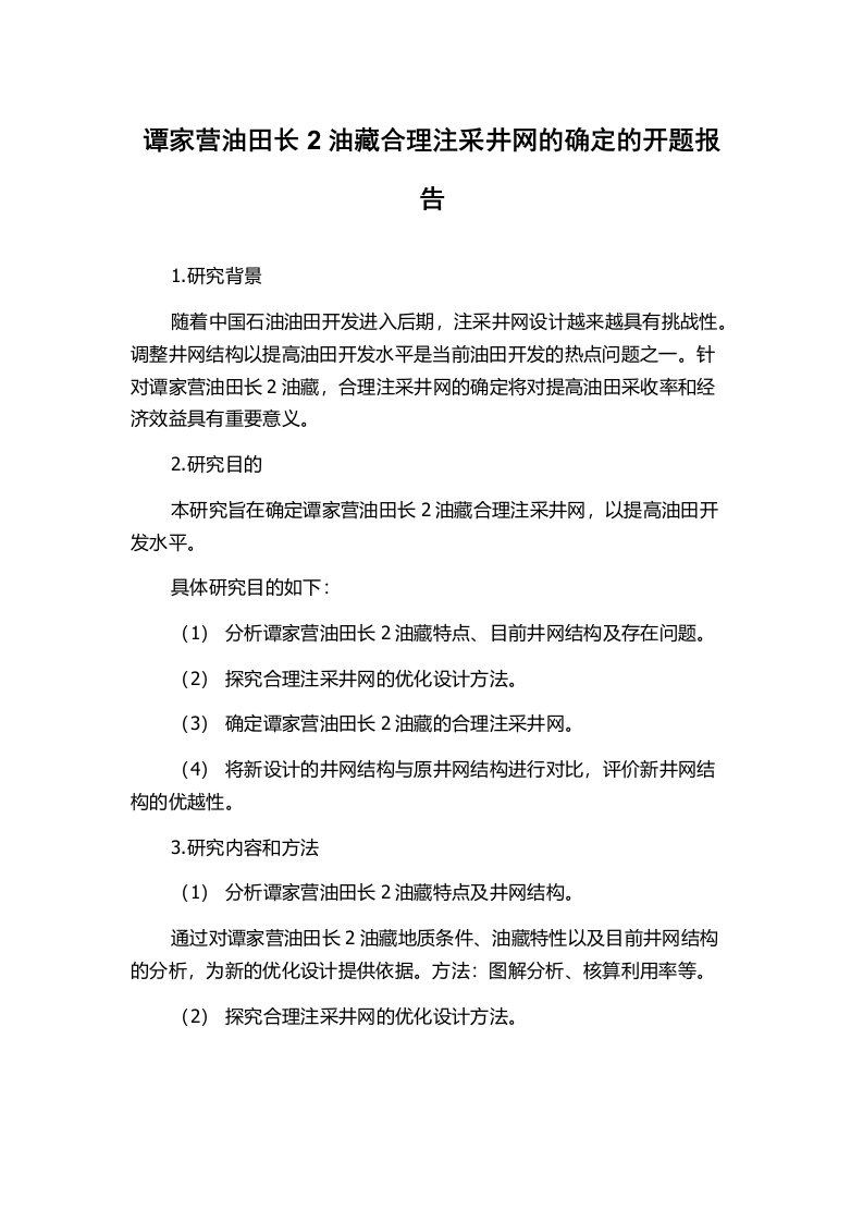 谭家营油田长2油藏合理注采井网的确定的开题报告