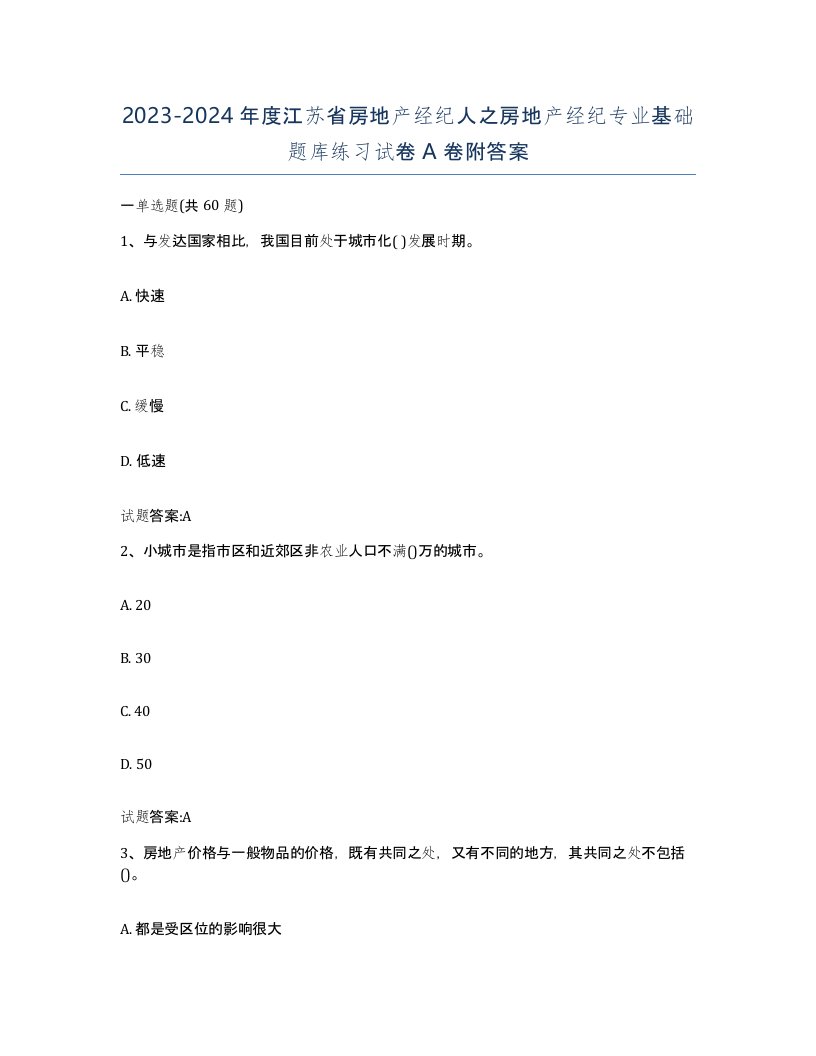 2023-2024年度江苏省房地产经纪人之房地产经纪专业基础题库练习试卷A卷附答案