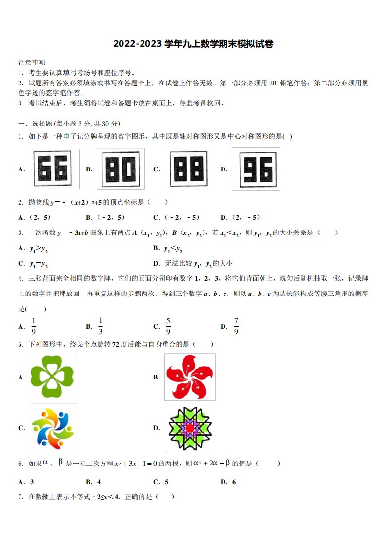 2023届四川省德阳地区数学九年级第一学期期末综合测试模拟试题含解析