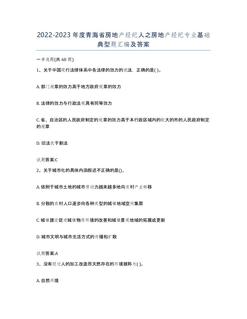 2022-2023年度青海省房地产经纪人之房地产经纪专业基础典型题汇编及答案