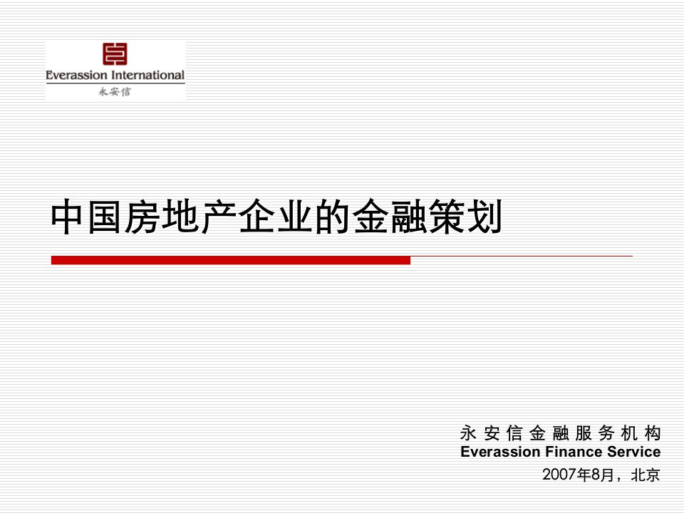 中国房地产企业金融策划课程教材》清华大学房地产CEO班(83页)-地产培训