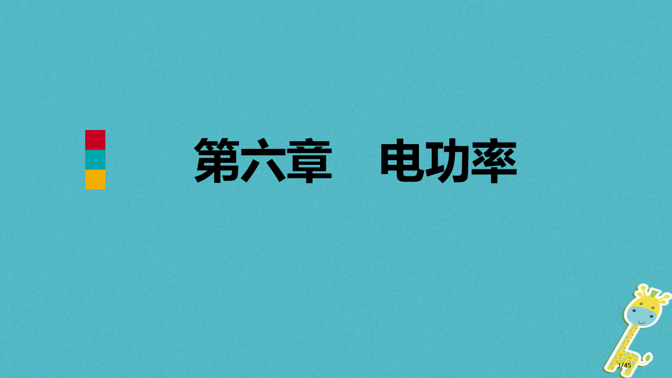 九年级物理上册第六章电功率核心素养提升省公开课一等奖新名师优质课获奖PPT课件