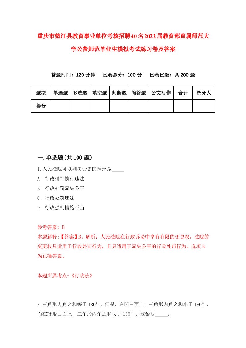 重庆市垫江县教育事业单位考核招聘40名2022届教育部直属师范大学公费师范毕业生模拟考试练习卷及答案2