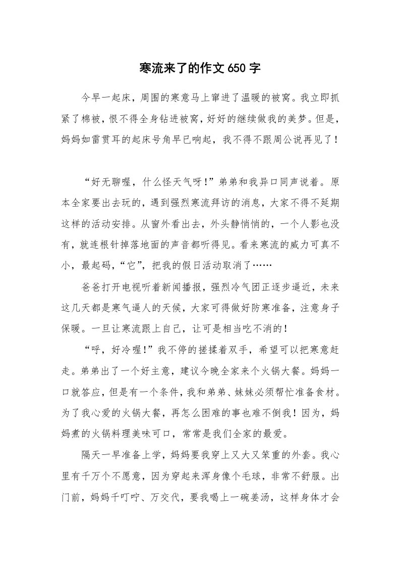 寒流来了的作文650字