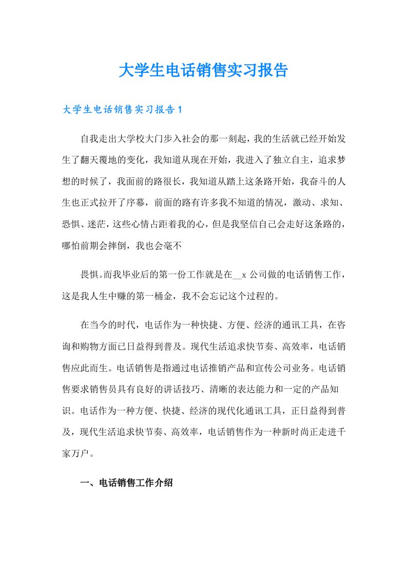 大学生电话销售实习报告