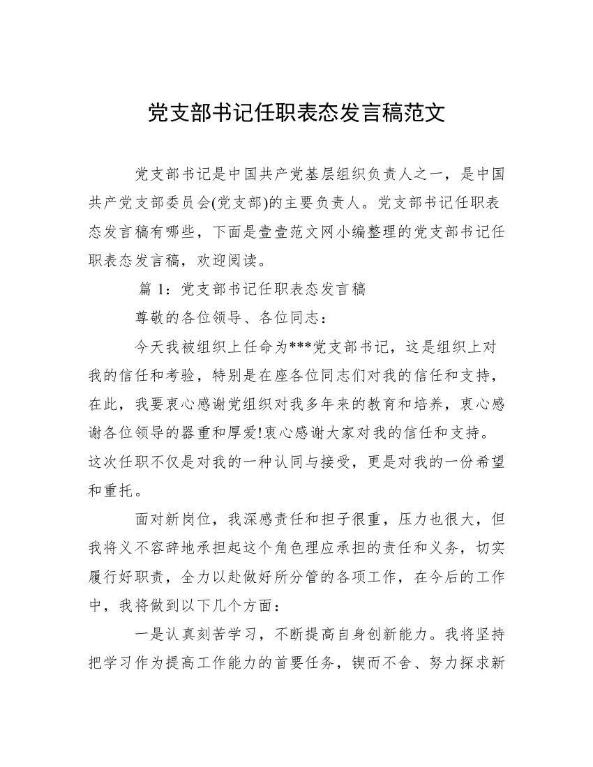 党支部书记任职表态发言稿范文