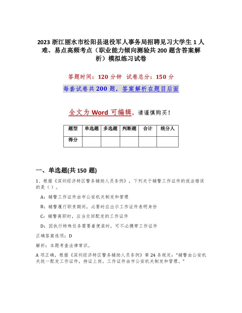 2023浙江丽水市松阳县退役军人事务局招聘见习大学生1人难易点高频考点职业能力倾向测验共200题含答案解析模拟练习试卷