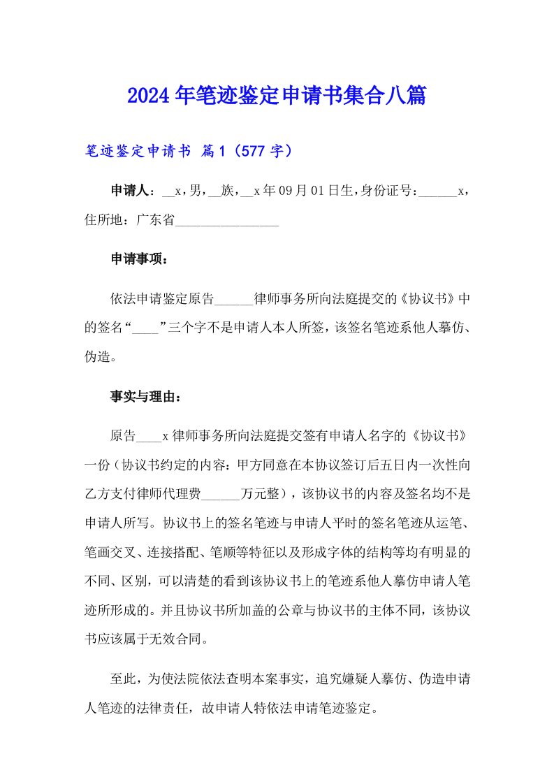 2024年笔迹鉴定申请书集合八篇