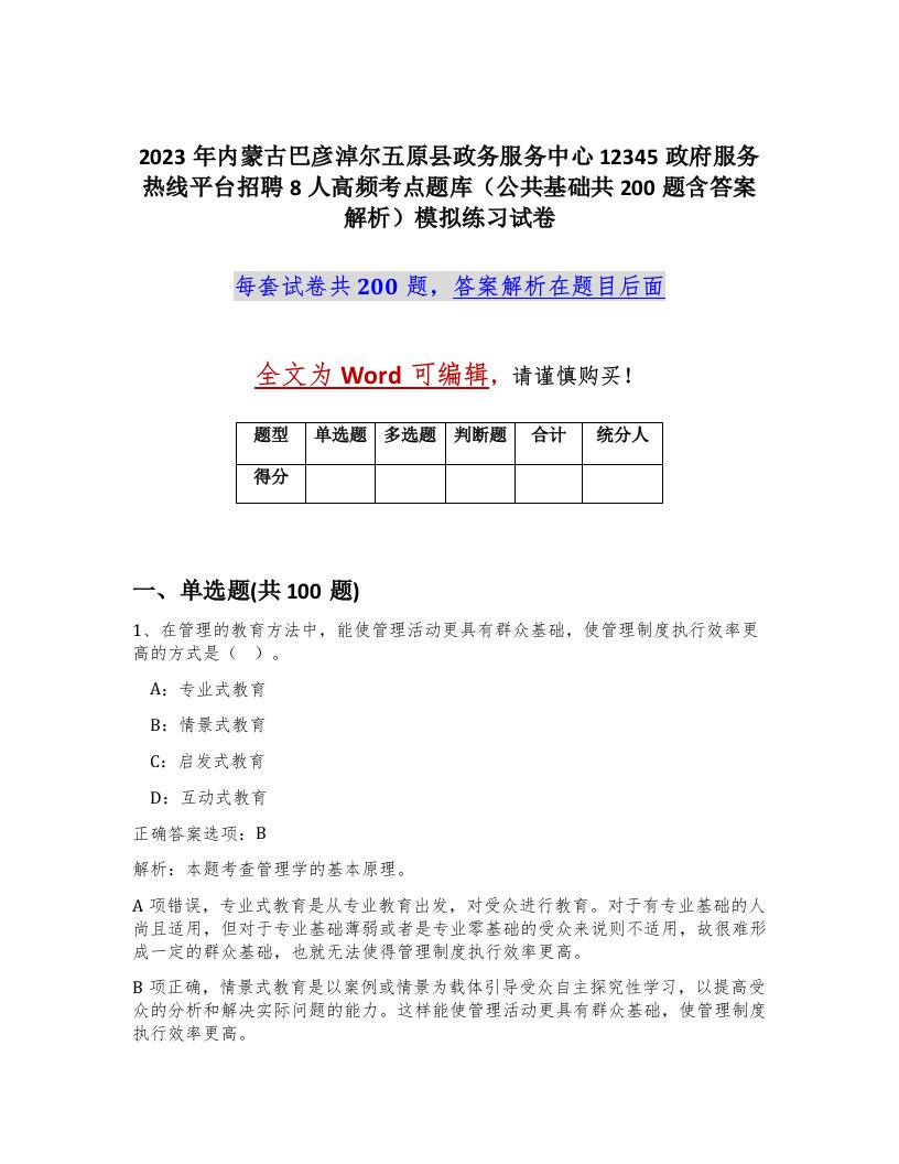 2023年内蒙古巴彦淖尔五原县政务服务中心12345政府服务热线平台招聘8人高频考点题库公共基础共200题含答案解析模拟练习试卷