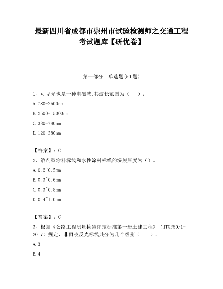 最新四川省成都市崇州市试验检测师之交通工程考试题库【研优卷】