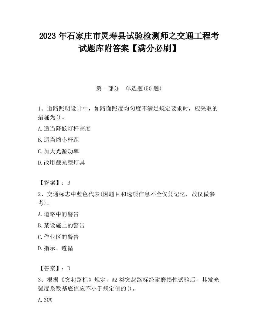 2023年石家庄市灵寿县试验检测师之交通工程考试题库附答案【满分必刷】