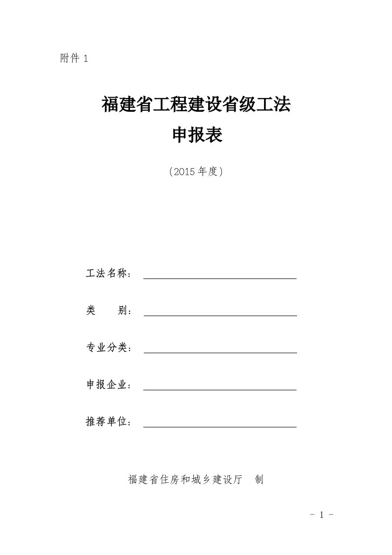 《附件1-附件5：福建省工程建设省级工法申报表》