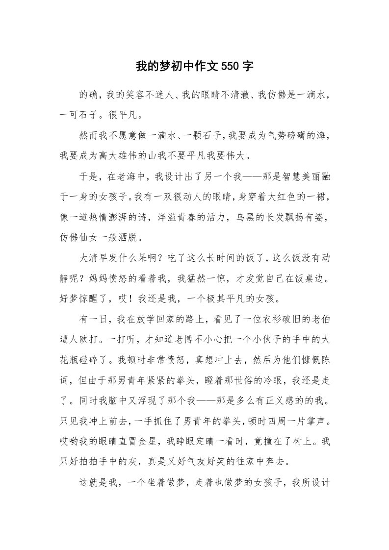 我的梦初中作文550字