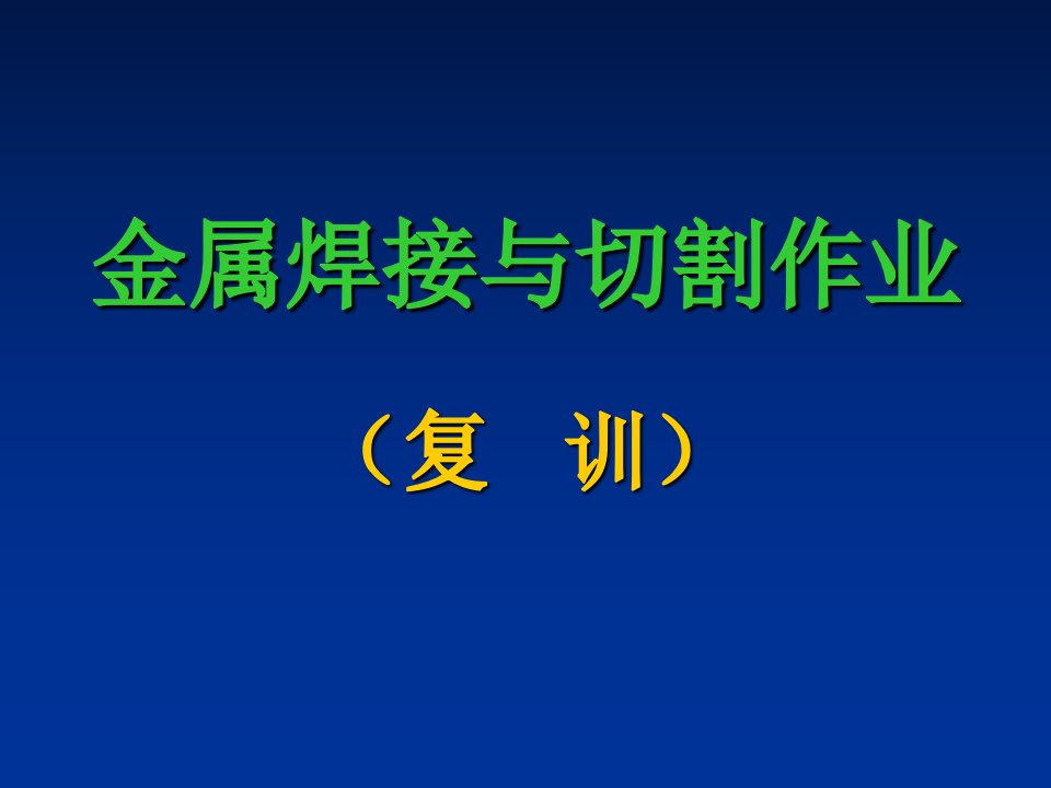 金属焊接与切割作