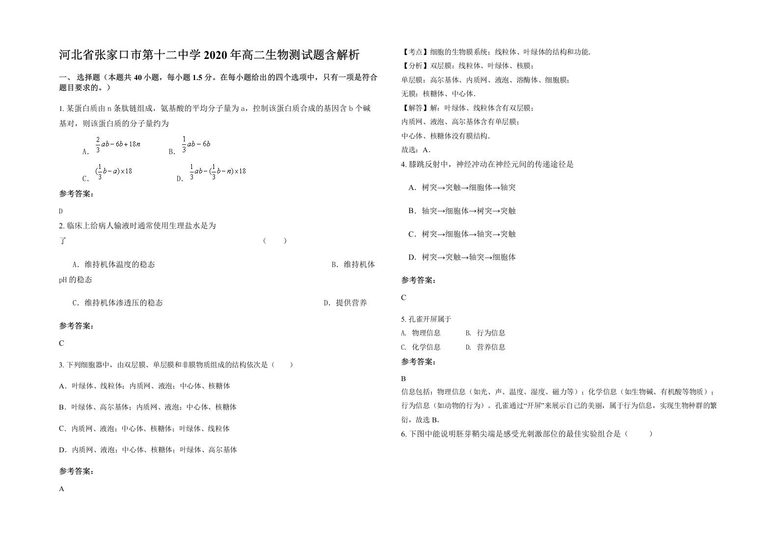 河北省张家口市第十二中学2020年高二生物测试题含解析