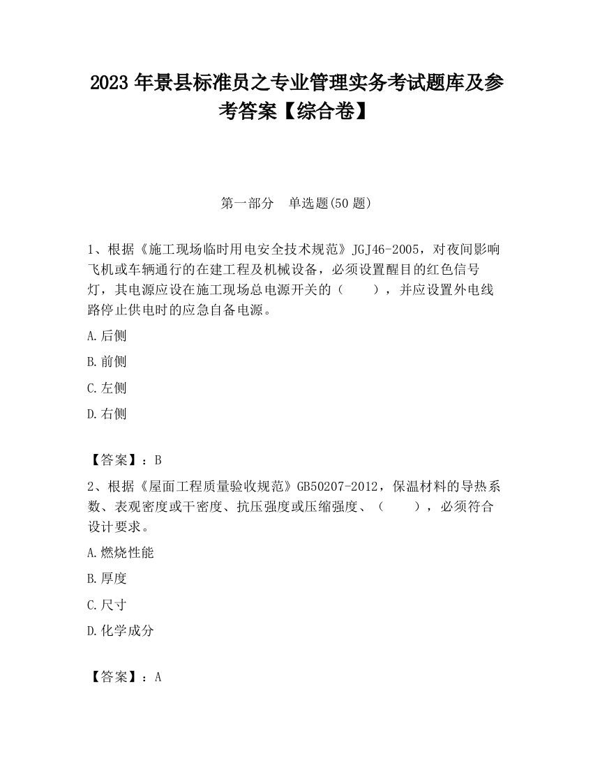 2023年景县标准员之专业管理实务考试题库及参考答案【综合卷】