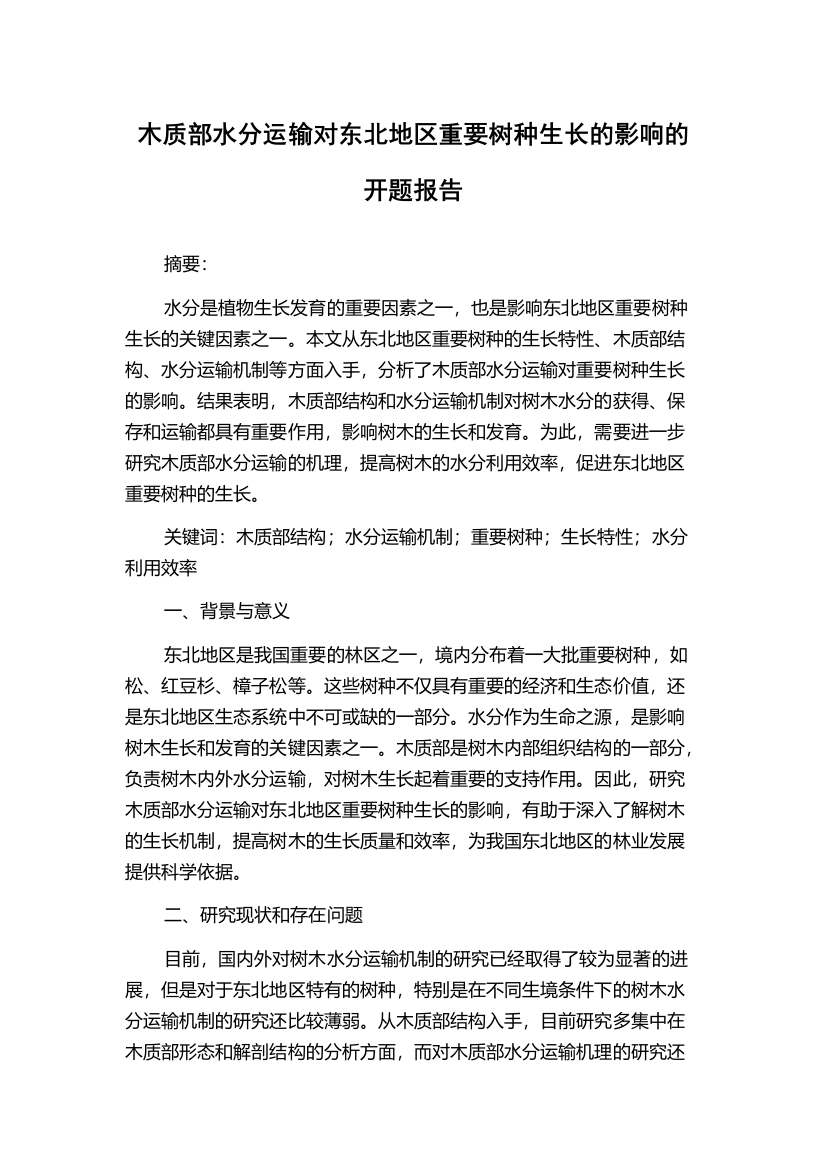 木质部水分运输对东北地区重要树种生长的影响的开题报告