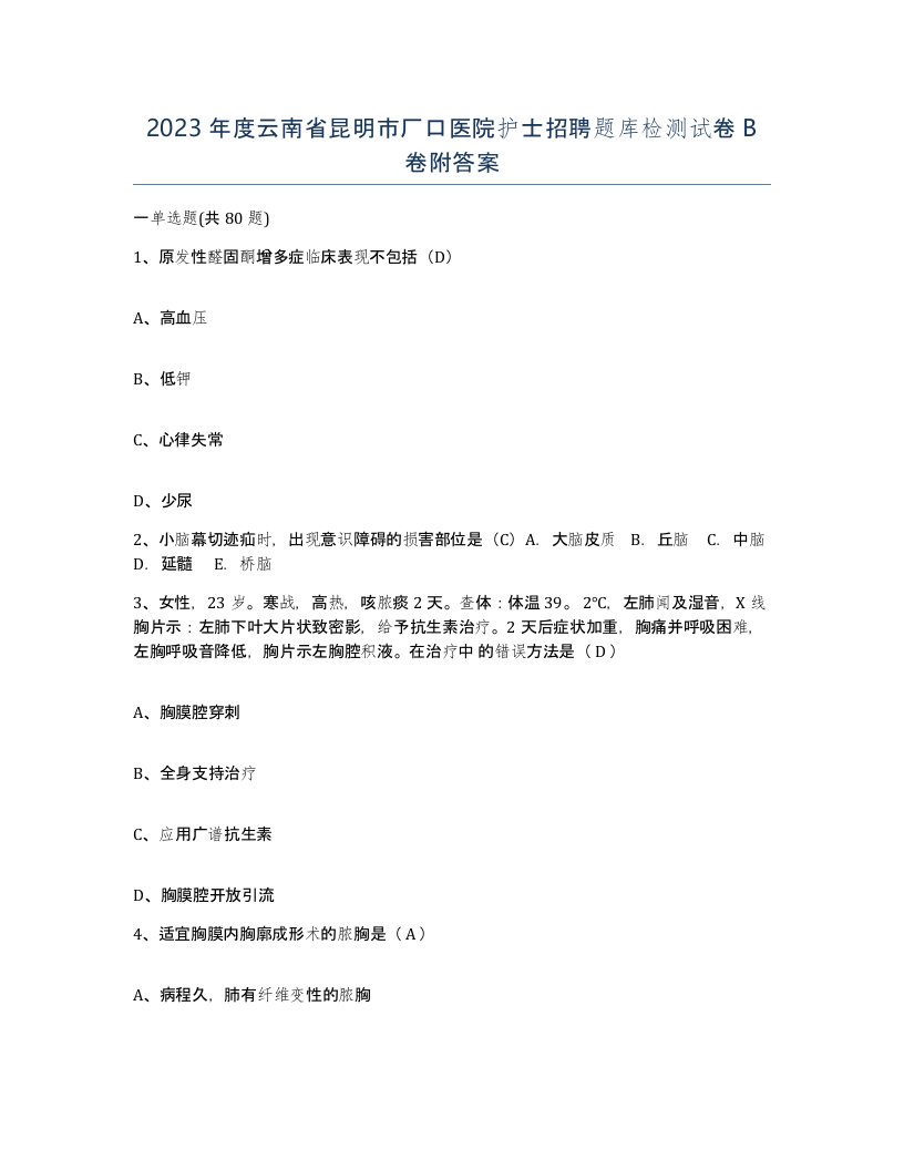 2023年度云南省昆明市厂口医院护士招聘题库检测试卷B卷附答案