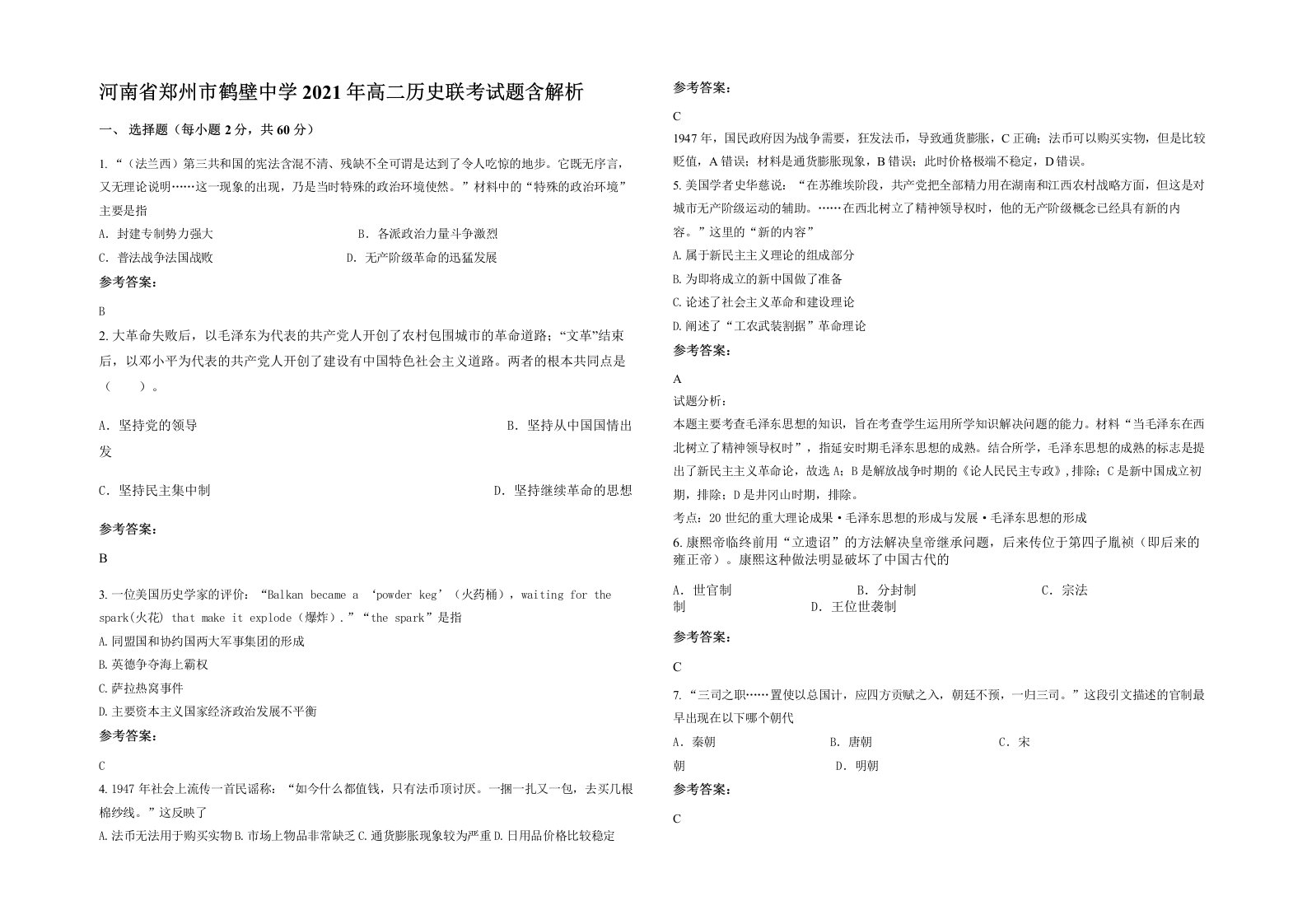 河南省郑州市鹤壁中学2021年高二历史联考试题含解析