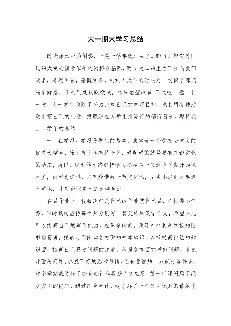 工作总结_136031_大一期末学习总结