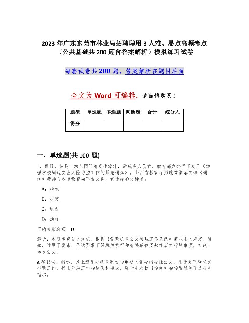 2023年广东东莞市林业局招聘聘用3人难易点高频考点公共基础共200题含答案解析模拟练习试卷