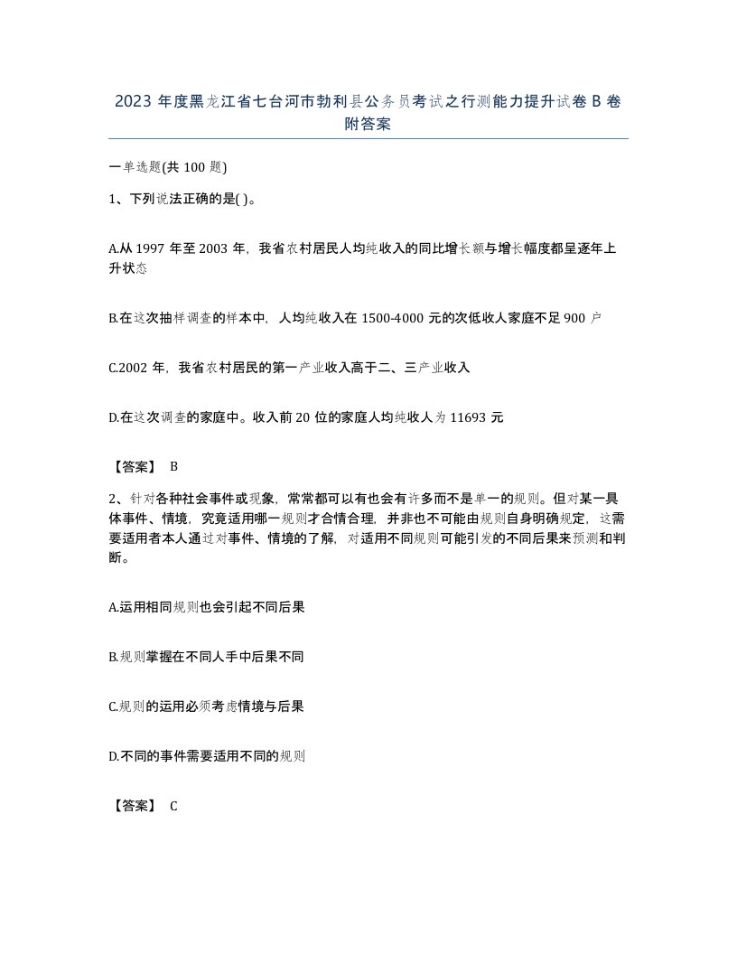 2023年度黑龙江省七台河市勃利县公务员考试之行测能力提升试卷B卷附答案