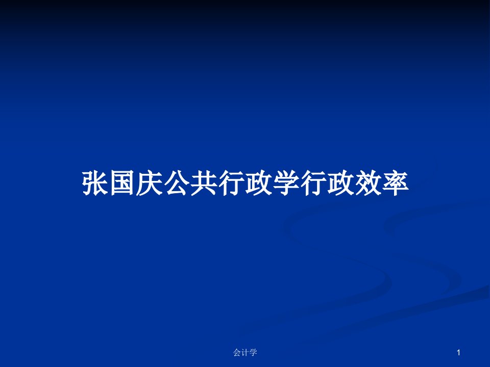 张国庆公共行政学行政效率PPT学习教案