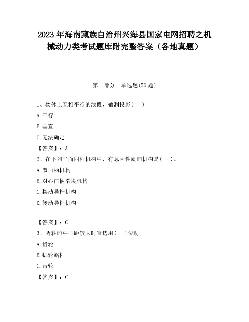 2023年海南藏族自治州兴海县国家电网招聘之机械动力类考试题库附完整答案（各地真题）