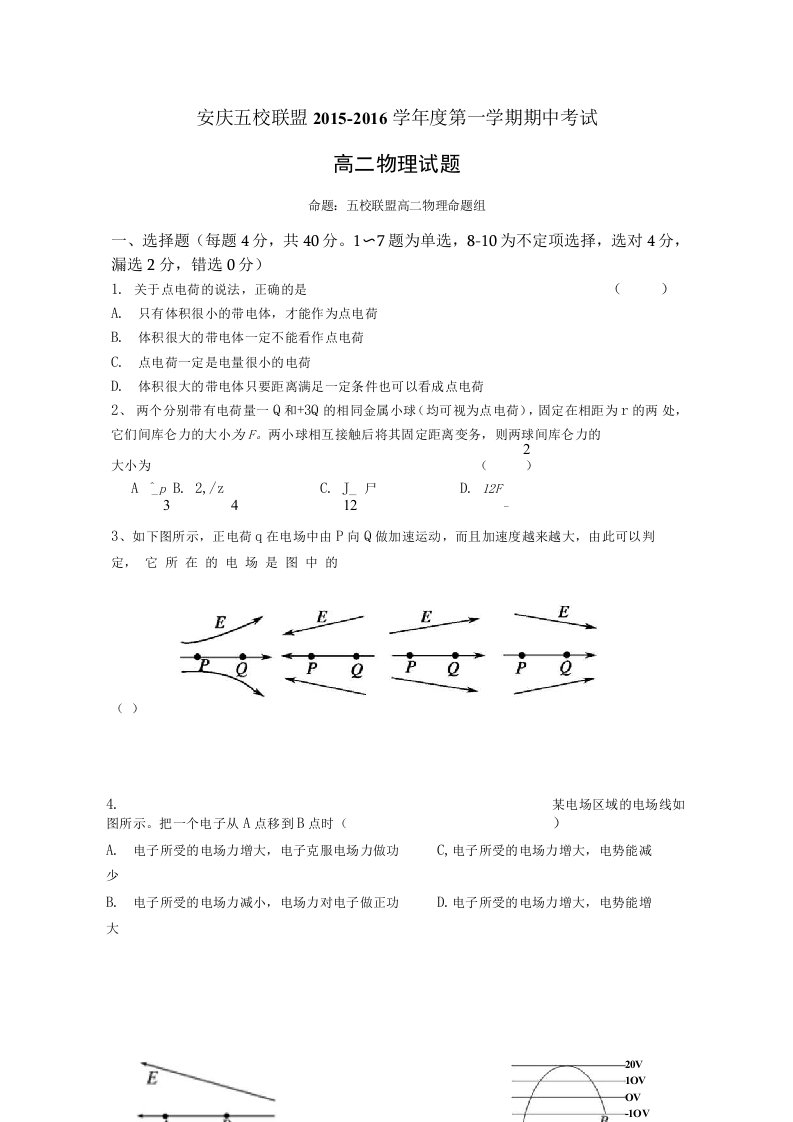 安庆五校联盟高二上学期期中考试物理试卷含答案