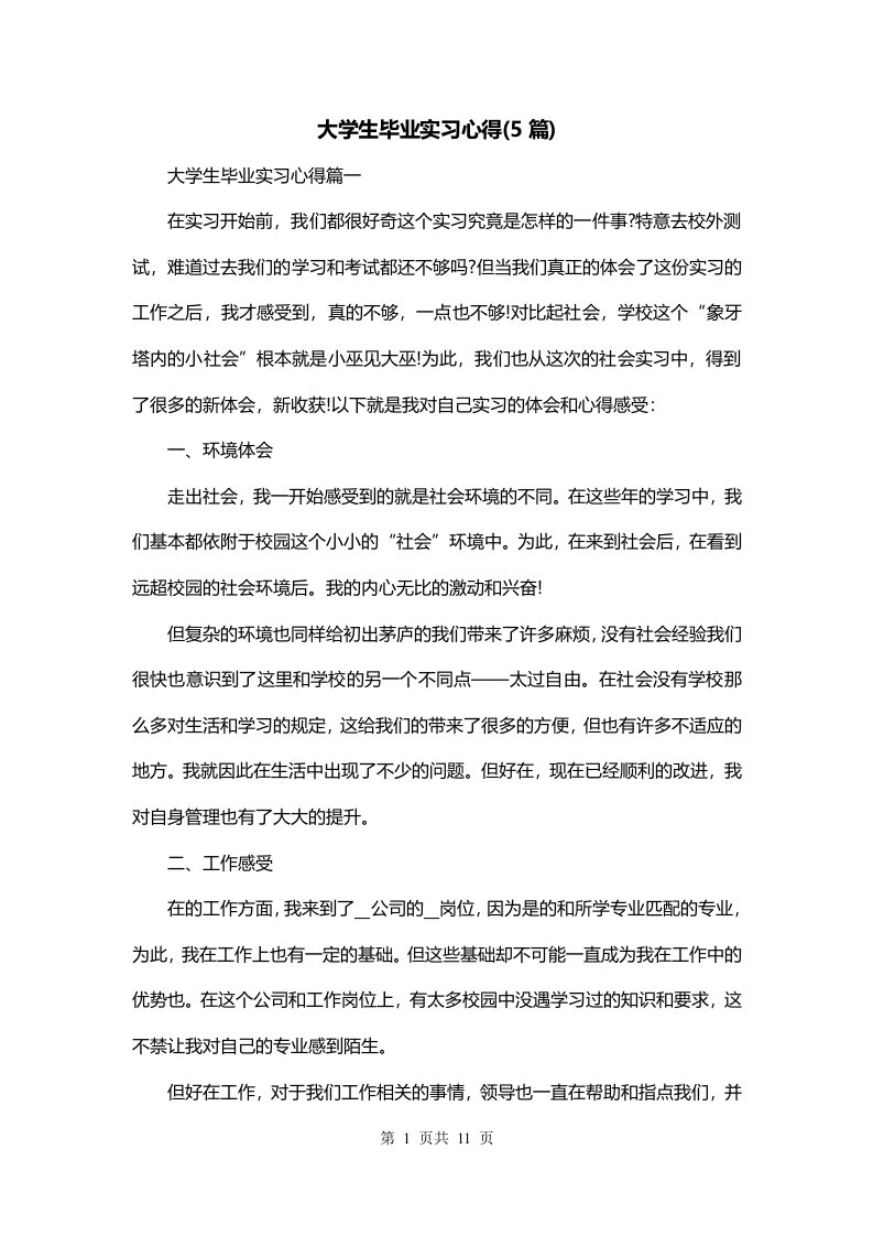 大学生毕业实习心得5篇