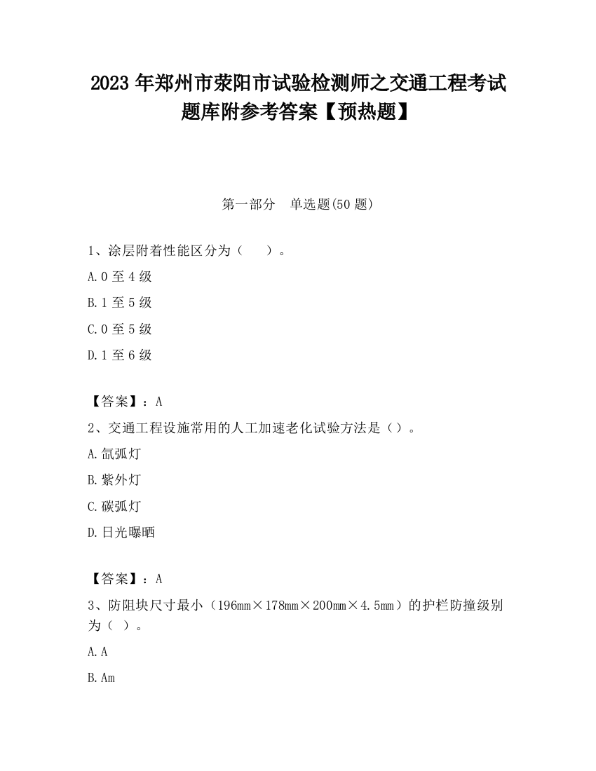 2023年郑州市荥阳市试验检测师之交通工程考试题库附参考答案【预热题】