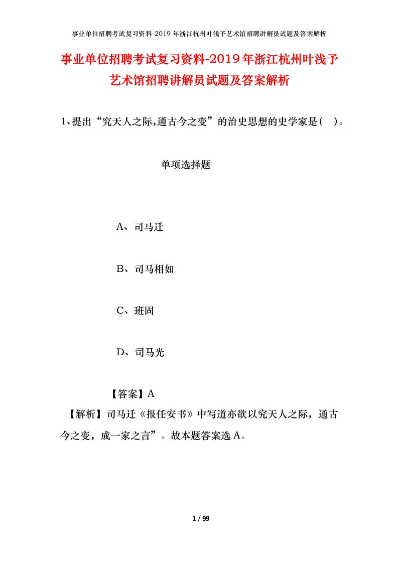 事业单位招聘考试复习资料-2019年浙江杭州叶浅予艺术馆招聘讲解员试题及答案解析_1