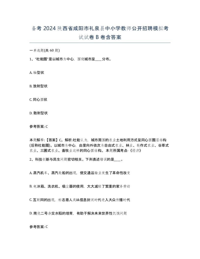 备考2024陕西省咸阳市礼泉县中小学教师公开招聘模拟考试试卷B卷含答案