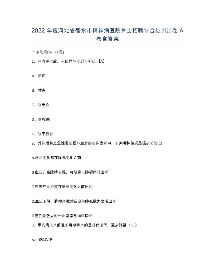 2022年度河北省衡水市精神病医院护士招聘综合检测试卷A卷含答案