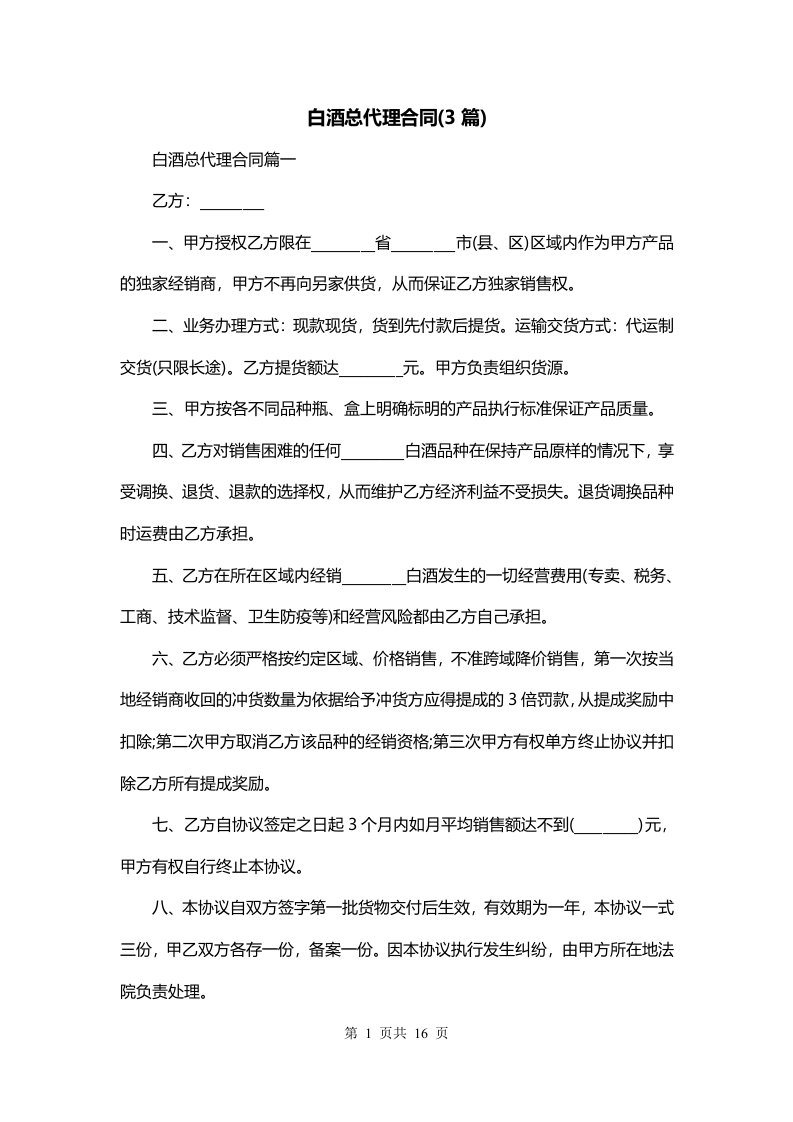 白酒总代理合同3篇