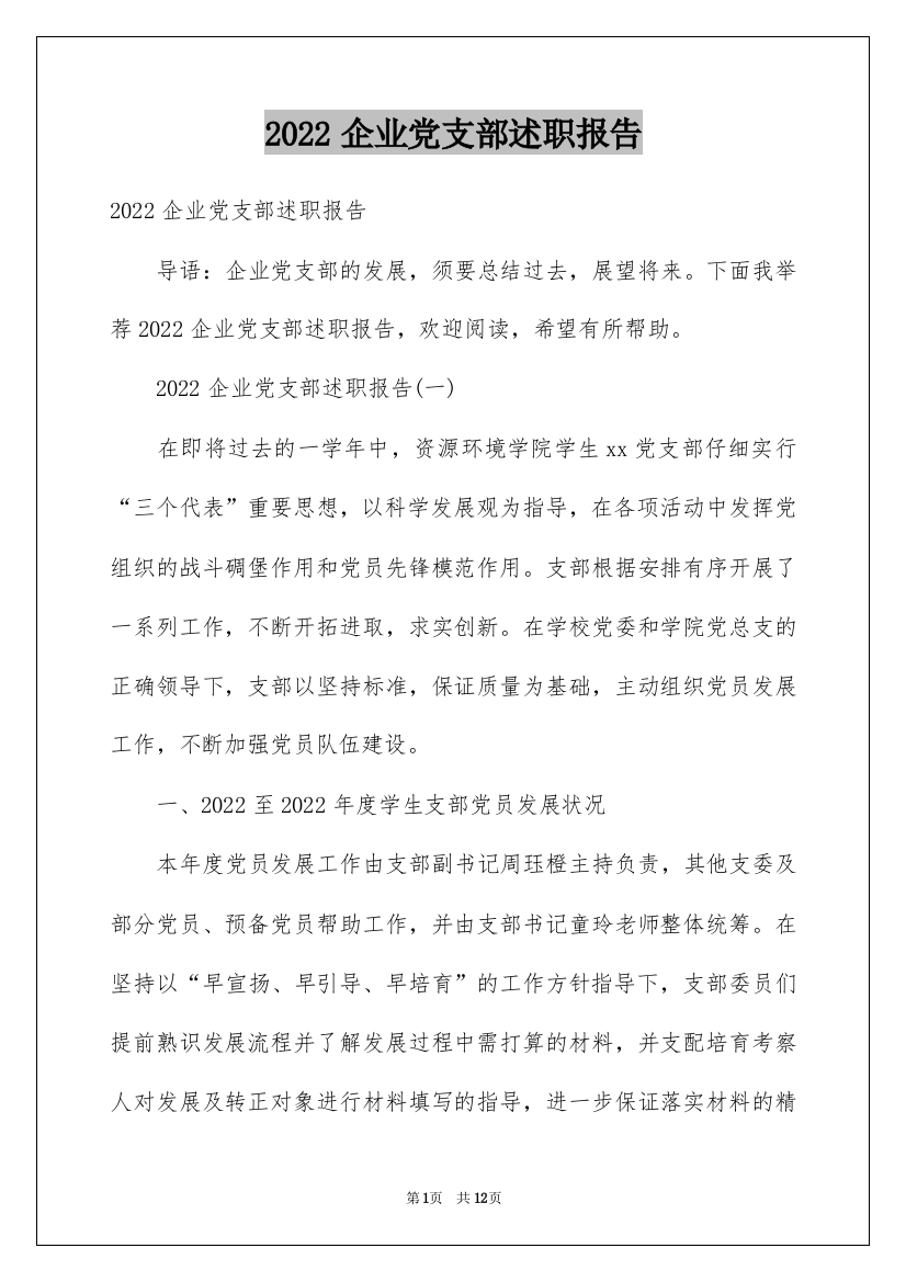 2022企业党支部述职报告_1