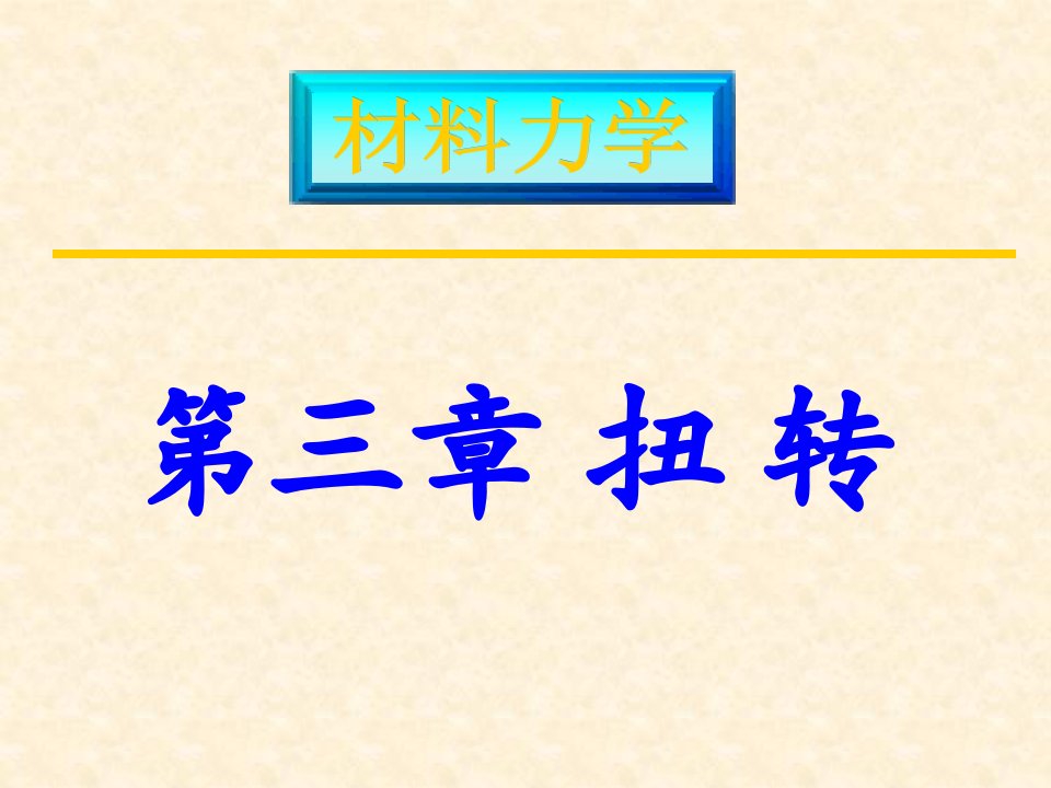 材料力学(土木类)第三章扭转