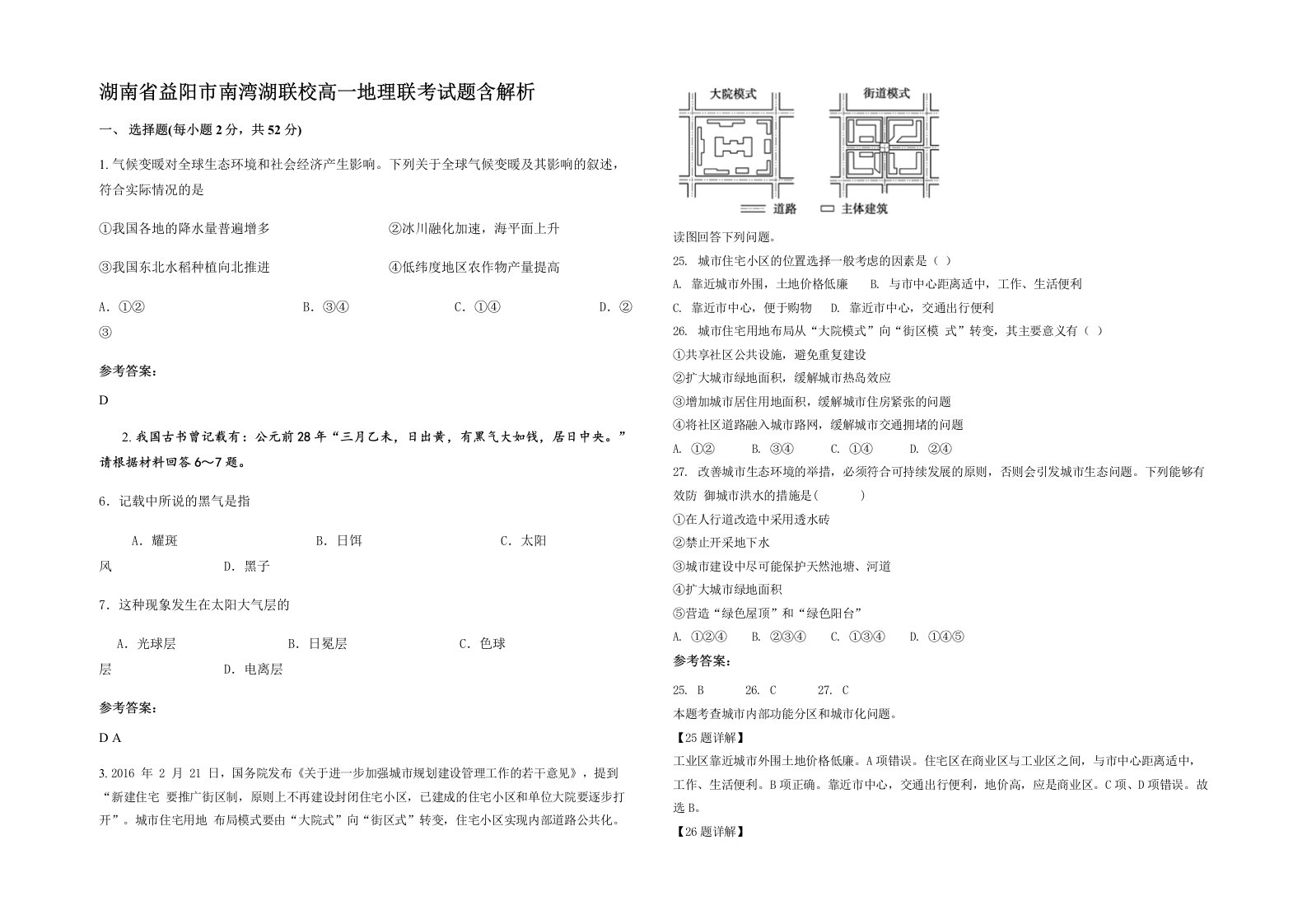 湖南省益阳市南湾湖联校高一地理联考试题含解析