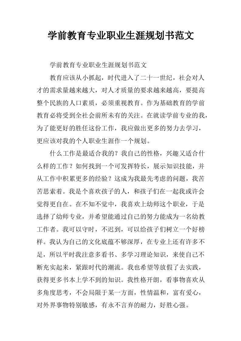 学前教育专业职业生涯规划书范文