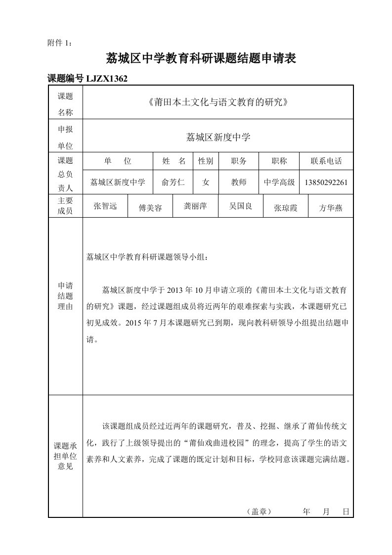 荔城区中学教育科研课题结题申请表