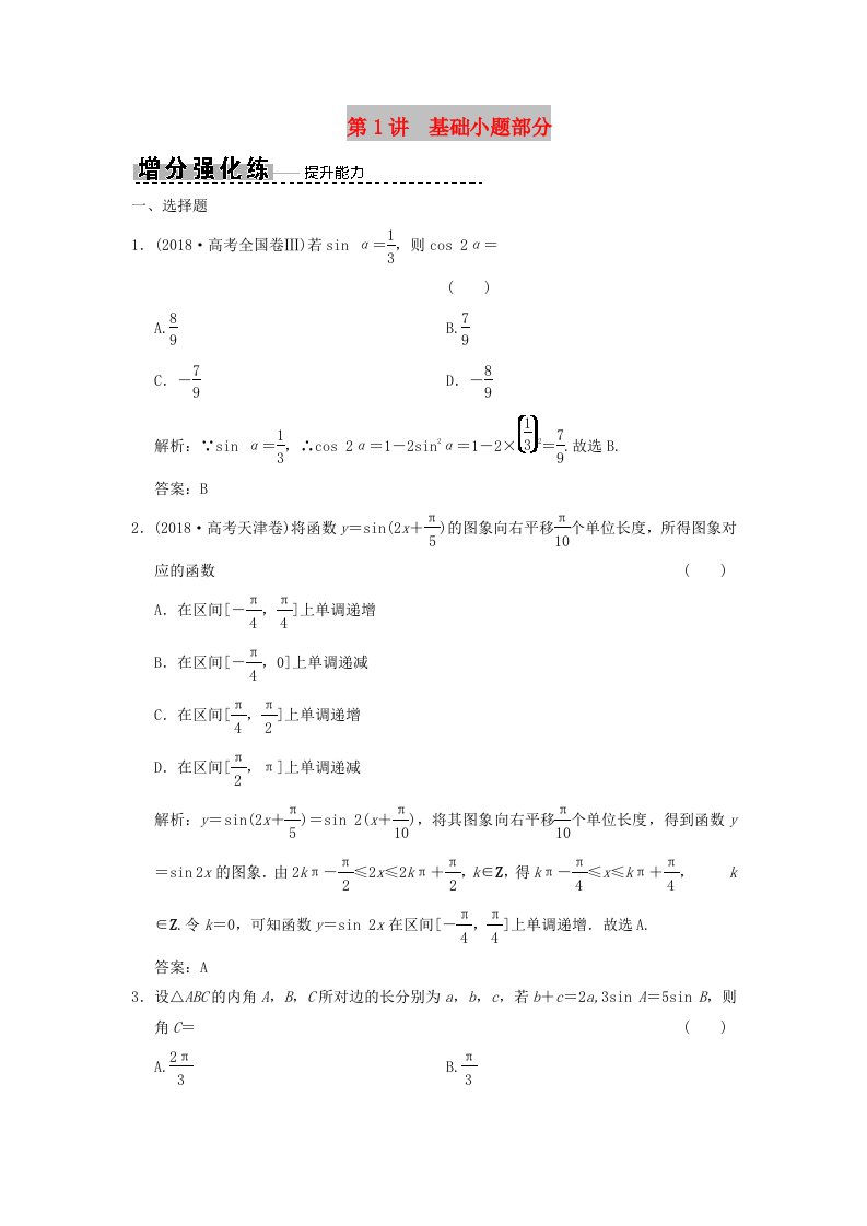 2019高考数学大二轮复习专题4三角函数解三角形第1讲基础小题部分增分强化练文