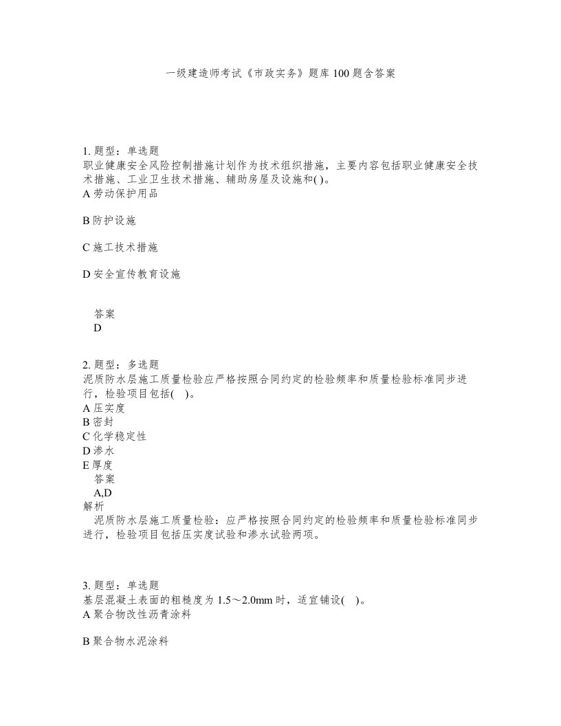 一级建造师考试市政实务题库100题含答案第85版