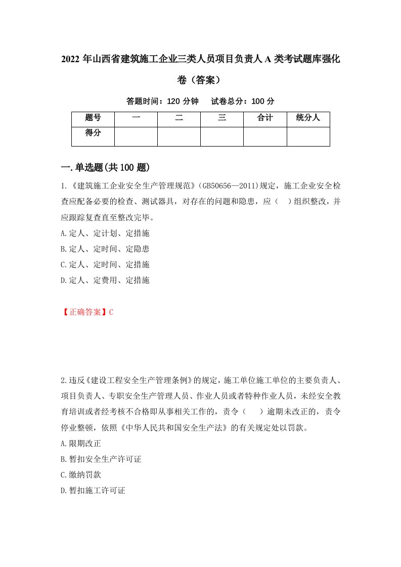 2022年山西省建筑施工企业三类人员项目负责人A类考试题库强化卷答案第100次