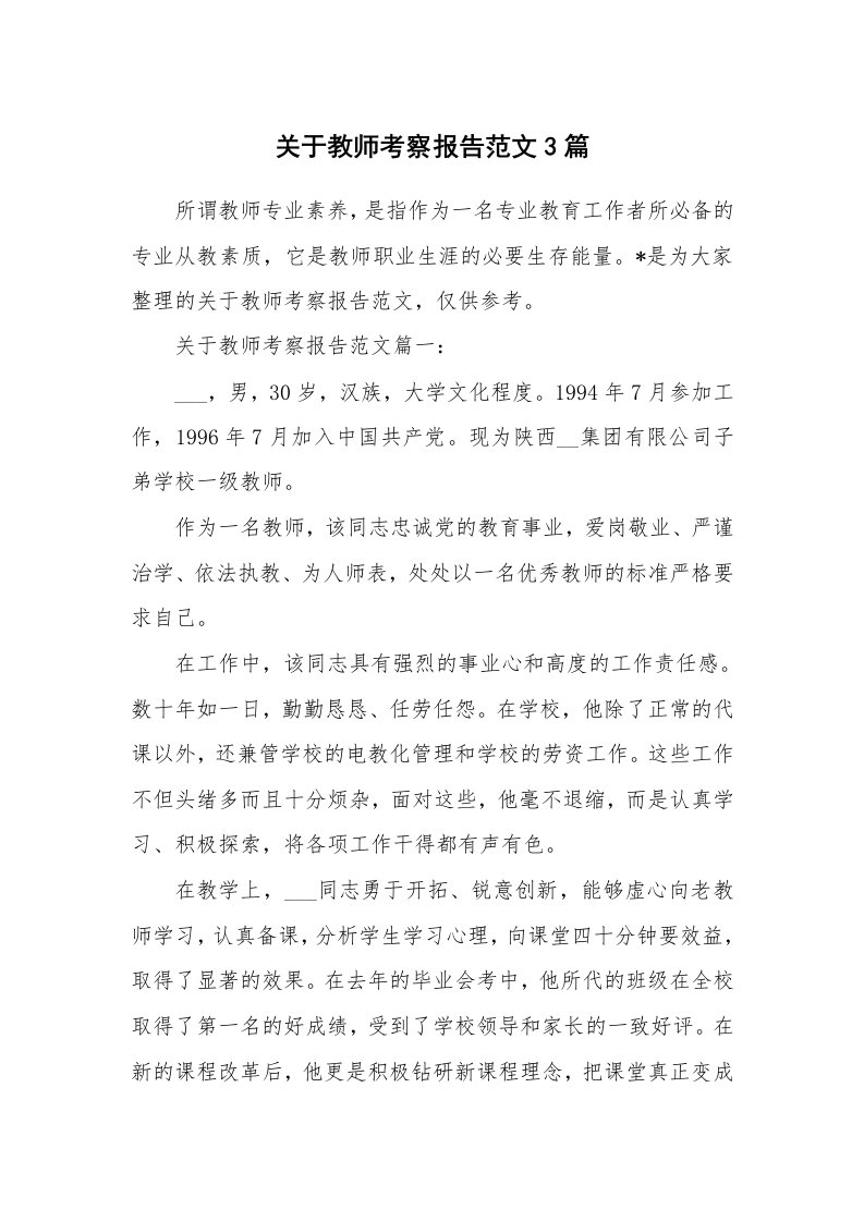 关于教师考察报告范文3篇