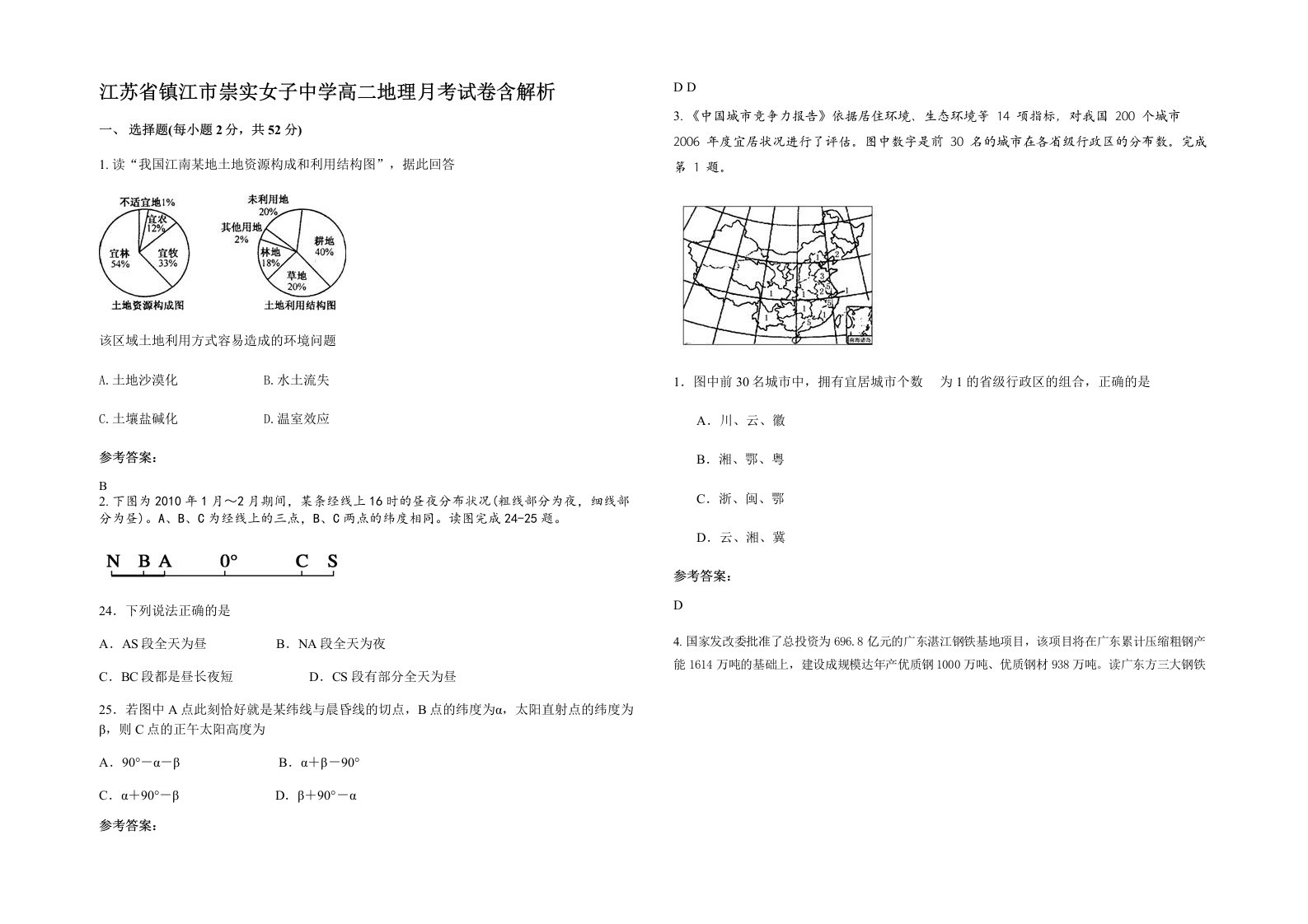 江苏省镇江市崇实女子中学高二地理月考试卷含解析