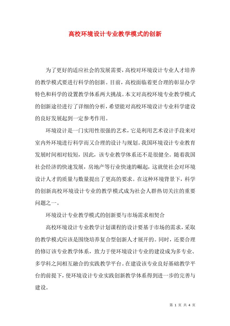 高校环境设计专业教学模式的创新