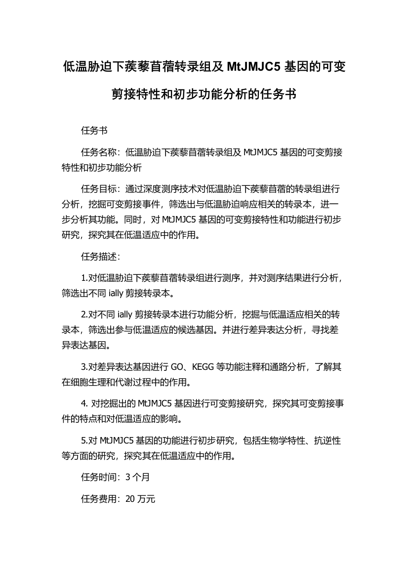 低温胁迫下蒺藜苜蓿转录组及MtJMJC5基因的可变剪接特性和初步功能分析的任务书